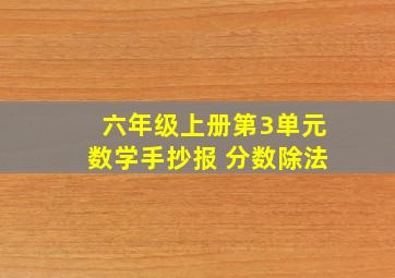 六年级上册第3单元数学手抄报 分数除法